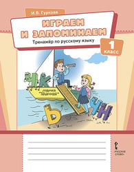 Играем и запоминаем. Тренажёр по русскому языку для 1 класса общеобразовательных организаций