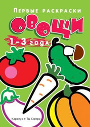 Первые раскраски. Овощи для детей 1-3 лет