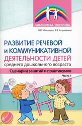 Развитие речевой и коммуникативной деятельности детей среднего дошкольного возраста. Сценарий занятий и практикумов. Часть 1 Микляева Н.В., Коржевина В.В