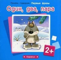 ПочтиГоворим_ПервыеФразы 2+ Один,два,пара (Теплюк С.Н.)
