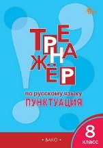ТР Тренажёр по русскому языку 8 кл.: Пунктуация