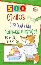 500 стихов с загадками. Подумай и нарисуй. Для детей 25 лет Гуркова И.В.