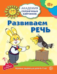 Академия солнечных зайчиков. 6-7 лет. РАЗВИВАЕМ РЕЧЬ (Развивающие задания и игра). Соответствует ФГОС ДО