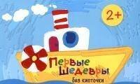 Рисование без кисточки. Первые шедевры без кисточки (сборник 64 с., альбом для рисования пальчиковыми красками для детей 2-4 лет)