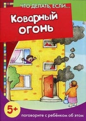 Что делать, если... Коварный огонь. Поговорите с ребенком об этом (для детей 5-7 лет)