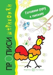 Готовим руку к письму. Петушок. Прописи-штриховки для детей 5-7 лет