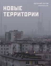 Новые территории