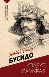 Бусидо: кодекс самурая