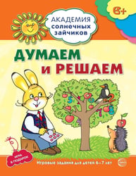 Академия солнечных зайчиков. 6-7 лет. ДУМАЕМ И РЕШАЕМ (Развивающие задания и игра). Соответствует ФГОС ДО