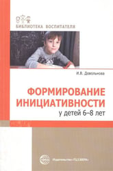 БиблиотекаВоспитателя Довольнова И.В. Формирование инициативности у детей 6-8 лет, (Сфера, 2020), Обл, c.112