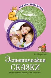 Эстетические сказки. Беседы с детьми об искусстве и красоте