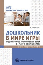 Дошкольник в мире игры. Педагогическое сопровождение детей 5—7 лет в сюжетных играх