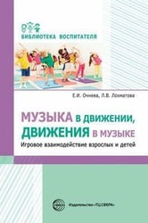 Музыка в движении, движения в музыке Игровое взаимодействие взрослых и детей