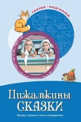 Пижамкины сказки Беседы с детьми о сне и сновидениях