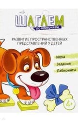 Шагаем по клеточкам. Развитие пространственных представлений у детей 4—6 лет/ Модель Н.А.