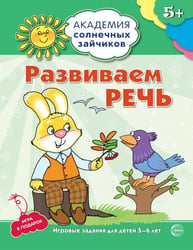 Академия солнечных зайчиков. 5-6 лет. РАЗВИВАЕМ РЕЧЬ (Развивающие задания и игра). Соответствует ФГОС ДО