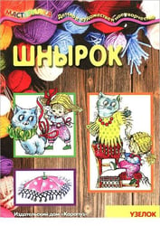 Мастерилка. Шнырок. Узелок за узелком (для детей 5-7 лет)