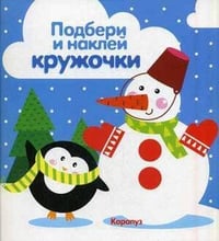 Подбери и наклей кружочки. Зима (для детей 1-3 лет)