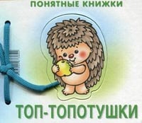 Понятные книжки. Топ-топотушки. Картинки на картоне (для детей от 6 месяцев) + книжка для взрослого, шнурок, паззл