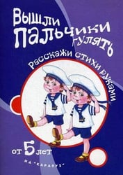 Игры с пальчиками. Вышли пальчики гулять. Расскажи стихи руками для детей от 5 лет
