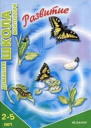 Домашняя школа Монтессори. Развитие (для детей 2-5 лет)