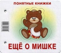 Понятные книжки. Еще о мишке. Картинки на картоне (для детей от 6 месяцев) + книжка для взрослого, шнурок, паззл