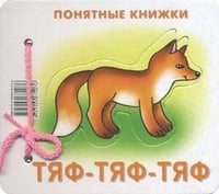 Понятные книжки. Тяф-тяф-тяф. Картинки на картоне (для детей от 6 месяцев) + книжка для взрослого, шнурок, паззл