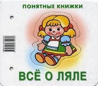Понятные книжки. Все о ляле. Картинки на картоне (для детей от 6 месяцев) + книжка для взрослых