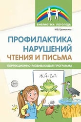 Профилактика нарушен чтения и письма. Коррекционно-развивающая программа