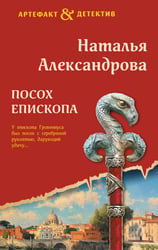 Посох епископа