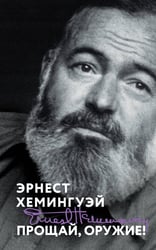 Прощай, оружие!