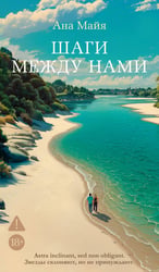 Шаги между нами