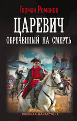 Царевич. Обречённый на смерть