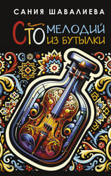 Сто мелодий из бутылки