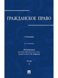 Гражданское право.Уч.в 3-х томах.Том.3.-2-е изд.-М.:Проспект,2025. 247549