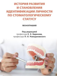 История развития и становления идентификации личности по стоматологическому статусу. Монография.-М.:Блок-Принт,2025.
