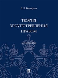 Теория злоупотребления правом. Монография.-М.:Проспект,2025. 248228