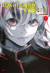 Токийский гуль:re. Кн. 7