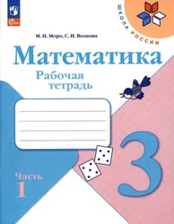 Математика. 3 класс. Рабочая тетрадь. В 2-х частях. Часть 1. ФГОС