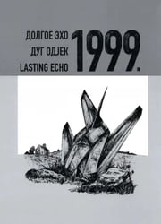Долгое эхо 1999. Научная монография