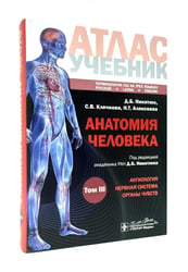 Анатомия человека: атлас: Учебное пособие. В 3 т. Т. 3