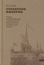 Строители Империи: Очерки государственной и криминальной деятельности сподвижников Петра I. 3-е изд