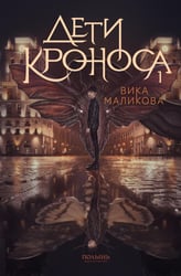 Верхний мир. Кн. 1: Дети Кроноса