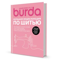 Шьем вместе с Burda. Большая энциклопедия по шитью