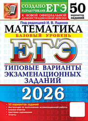 ЕГЭ 2026. Математика. Базовый уровень. 50 вариантов. Типовые варианты экзаменационных заданий