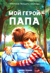 Мой герой - папа