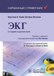ЭКГ. Карманный справочник. 2-е изд