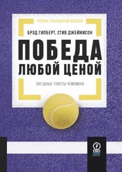 Победа любой ценой: Звездные советы чемпиона