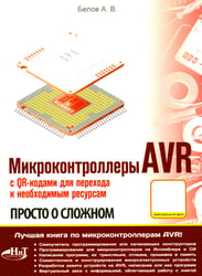 Микроконтроллеры AVR. Просто о сложном. С QR-кодами для перехода к необходимым ресурсам и виртуальным диском