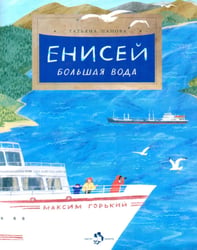 Енисей. Большая вода
